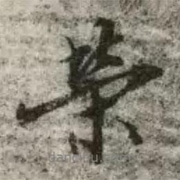 榮書法圖片