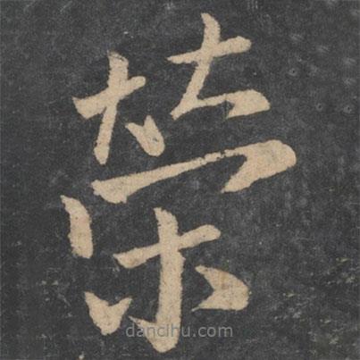 榮書法圖片