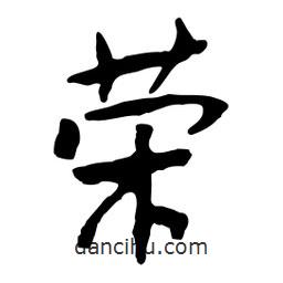 榮書法圖片
