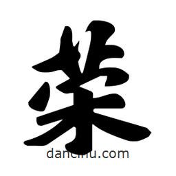 榮書法圖片
