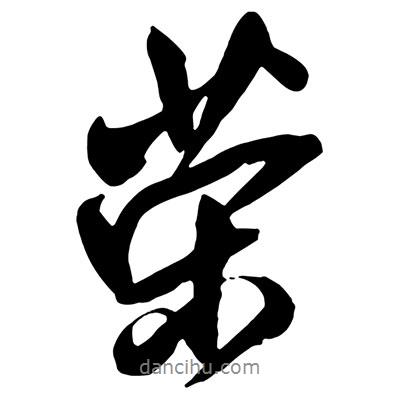 榮書法圖片