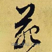 苑書法圖片