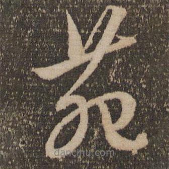 苑書法圖片