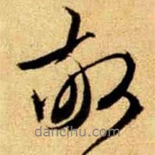 敬書(shū)法圖片
