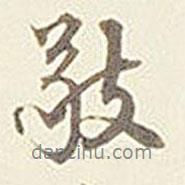 敬書法圖片