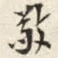 敬書法圖片