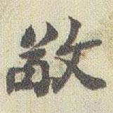 敬書法圖片