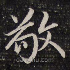 敬書法圖片