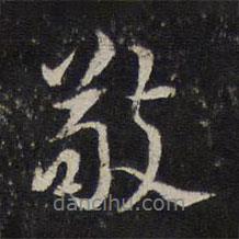 敬書法圖片
