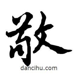 敬書法圖片