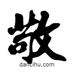 敬書法圖片