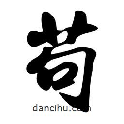 茍書(shū)法圖片