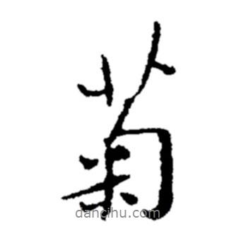 鄭板橋?qū)懙男袝?  border=0></div><p>鄭板橋?qū)懙男袝?br>出自:鄭板橋書法字典</p></div><div   id=