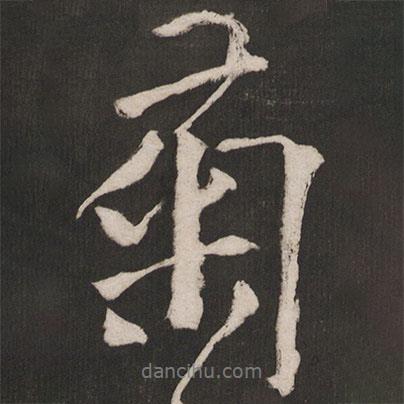 菊書法圖片