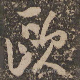 歐書法圖片