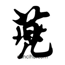 米芾寫的行書蔸