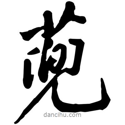 黃庭堅(jiān)寫的行書蔸