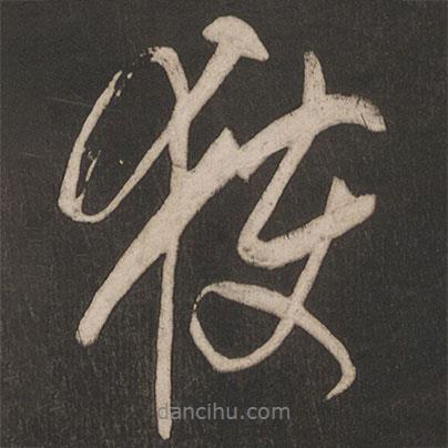 獲書法圖片