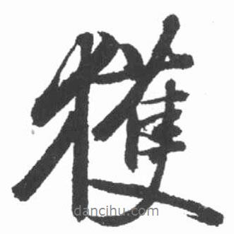 獲書法圖片