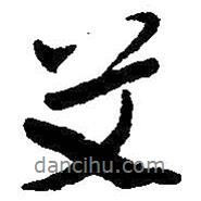 艾書(shū)法圖片