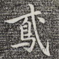 鳶書法圖片
