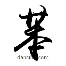 苯書法圖片