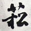 菘書法圖片
