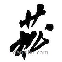 菘書(shū)法圖片