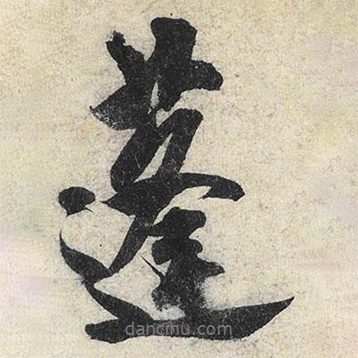 蓬書(shū)法圖片