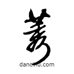 莠書法圖片