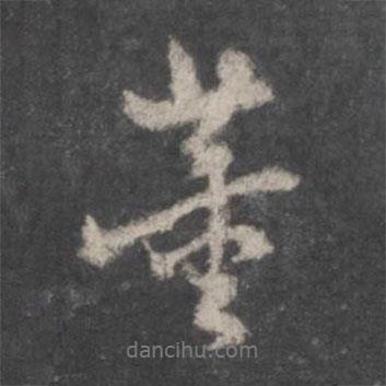 董書法圖片