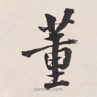 張照寫的行書董