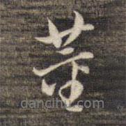 董書法圖片