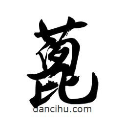 郭沫若寫(xiě)的行書(shū)蓖