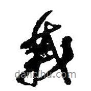 莪書法圖片
