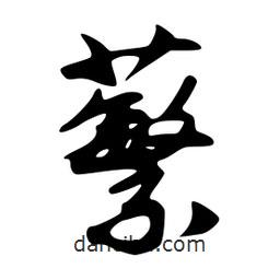 蘩書法圖片
