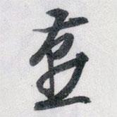 燕書法圖片