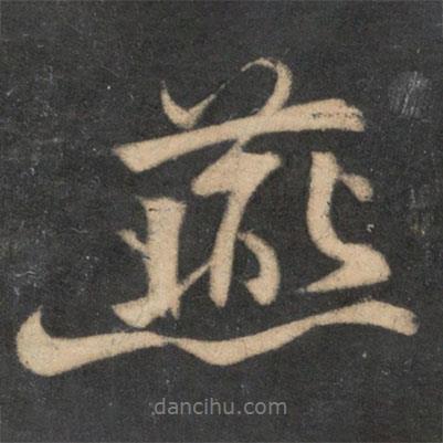 燕書法圖片