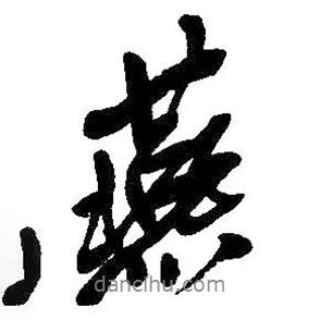 燕書法圖片
