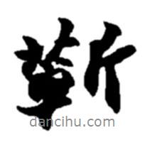 蘄書法圖片