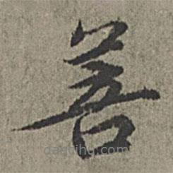 菩書法圖片