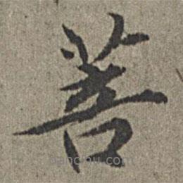 菩書法圖片