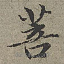 菩書法圖片