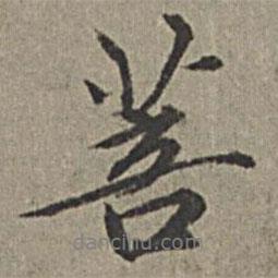 王绂写的行书菩