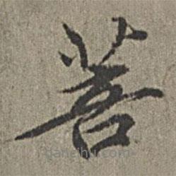 菩書法圖片