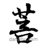 菩書(shū)法圖片