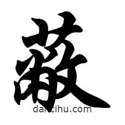 蔽書法圖片