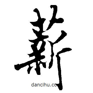 薪書法圖片