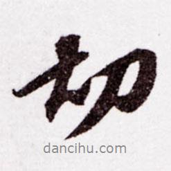 蘇軾寫的行書切