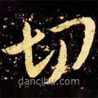 米芾寫的行書切